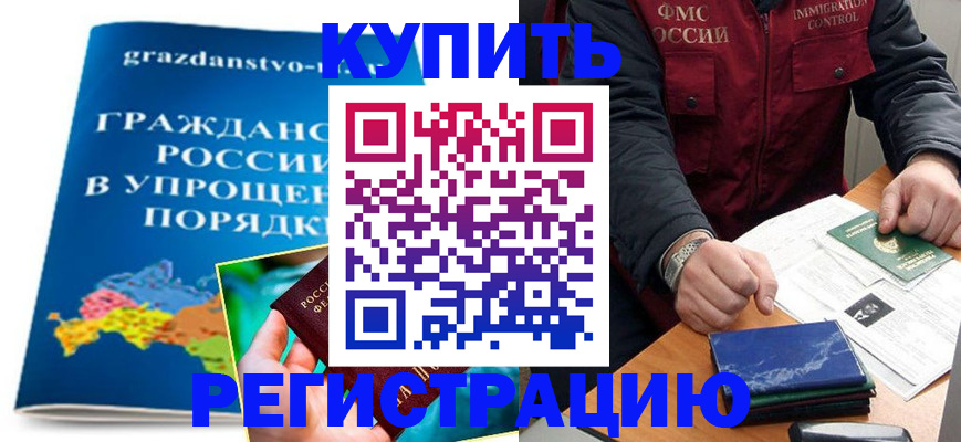 купить прописку в Новосибирске